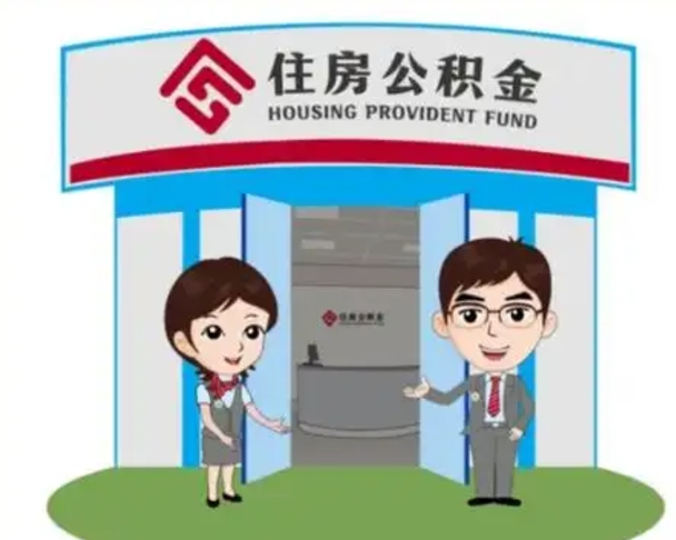 靖江个人离职了住房公积金如何提（我离职了住房公积金怎么提取）